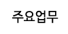 주요업무