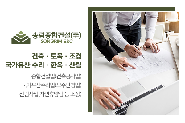 송림종합건설(주)_소개_