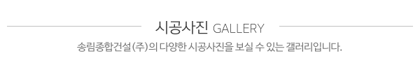 송림종합건설(주)_타이틀3_